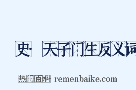 桯史·天子门生反义词是什么意思的图片